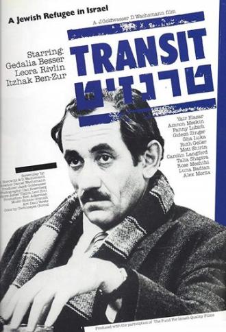 Транзит (фильм 1980)