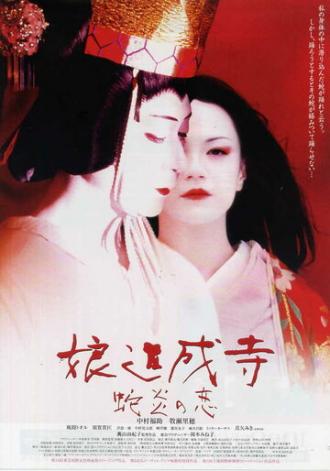 Musume Dojoji - jyaen no koi (фильм 2004)