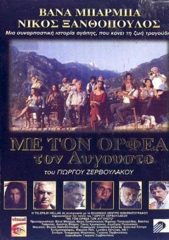 Августовский Орфей (фильм 1996)