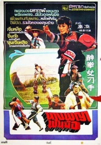 Zui quan nu diao shou (фильм 1979)