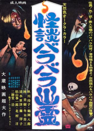 Kaidan barabara yurei (фильм 1968)