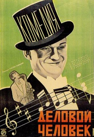 Деловой человек (фильм 1928)
