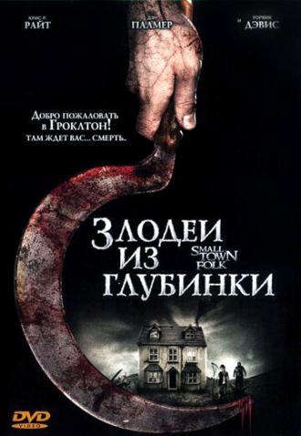 Злодеи из глубинки (фильм 2007)