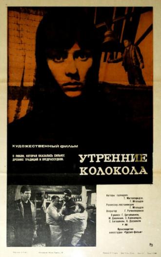 Утренние колокола (фильм 1967)