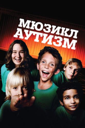 Аутизм: Мюзикл (фильм 2007)