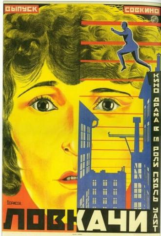 Ловкачи (фильм 1924)