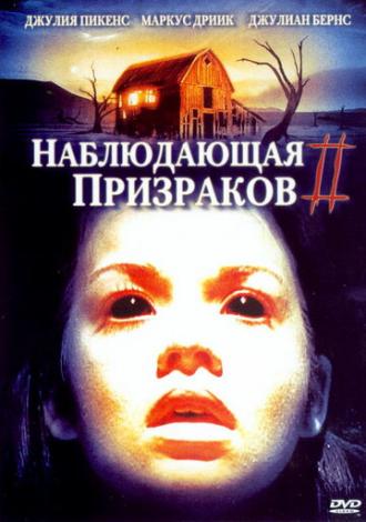 Наблюдающая призраков 2 (фильм 2005)