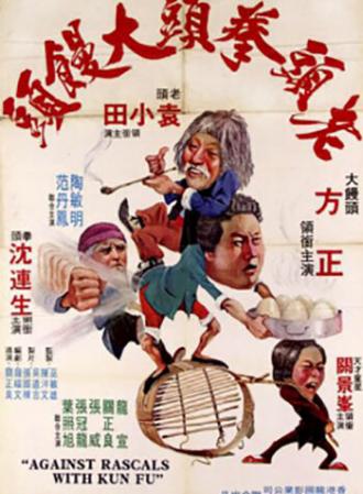 Lao tou quan tou da man tou (фильм 1979)