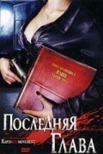 Последняя глава (фильм 2006)