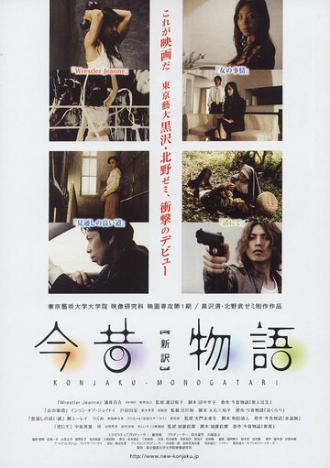 Konjaku monogatari: The new edition (фильм 2007)