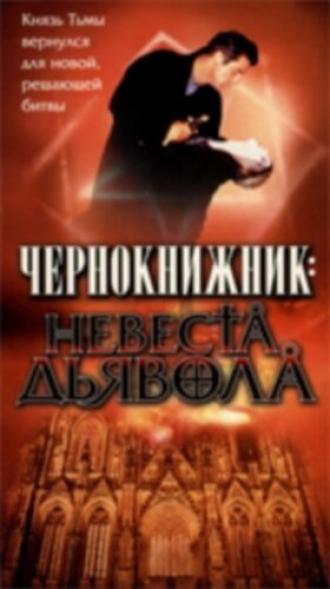 Чернокнижник: Невеста Дьявола (фильм 1997)