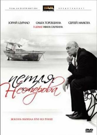 Петля Нестерова (фильм 2007)