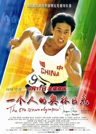 Олимпиада одного спортсмена (фильм 2008)