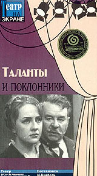 Таланты и поклонники (фильм 1972)