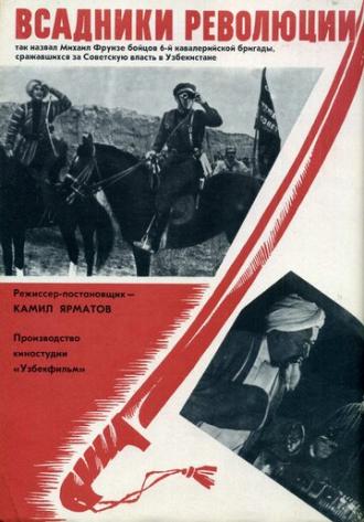 Всадники революции (фильм 1968)