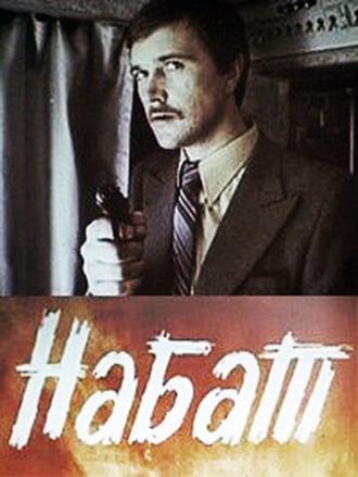Набат (фильм 1983)