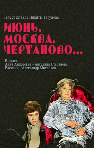 Июнь, Москва, Чертаново... (фильм 1983)