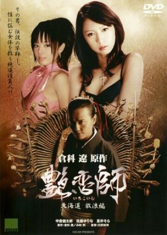 Irokoishi: Hokkaidô hôrôhen (фильм 2008)