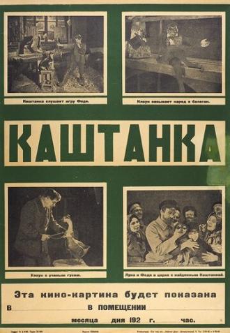 Каштанка (фильм 1926)