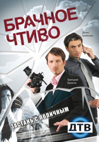 Брачное чтиво (сериал 2008)