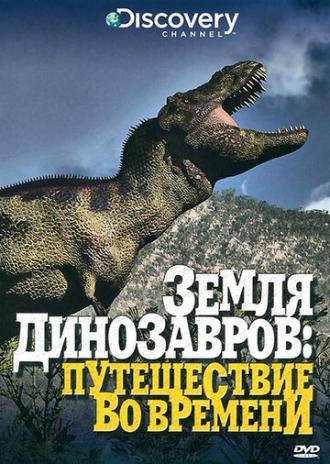 Земля динозавров (сериал 1999)
