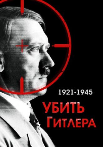 Убить Гитлера. 1921-1945 (фильм 2004)