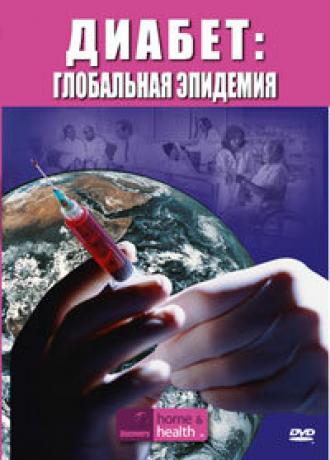 Discovery. Диабет: Глобальная эпидемия (фильм 2007)