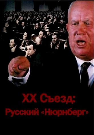 XX съезд: Русский Нюрнберг (фильм 2012)