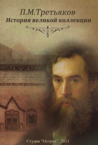 П.М. Третьяков. История великой коллекции (сериал 2011)