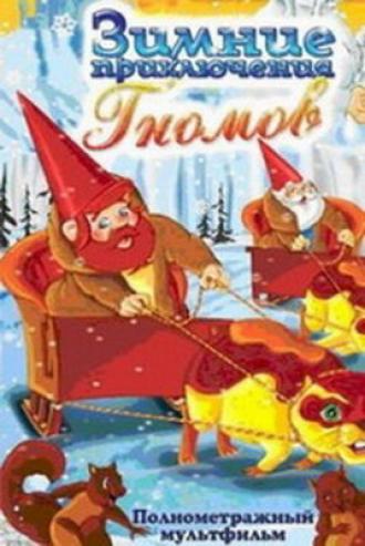 Зимние приключения Гномов (фильм 1997)