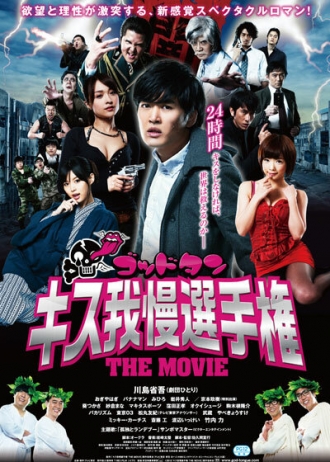 Goddotan: Kisu gaman senshuken the Movie (фильм 2013)