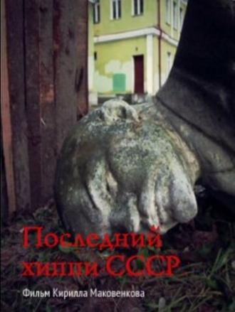 Последний хиппи СССР (фильм 2013)