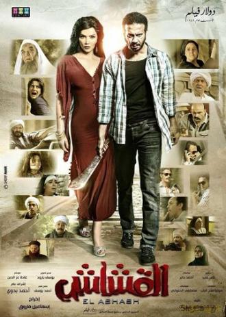 Al Ashash (фильм 2013)
