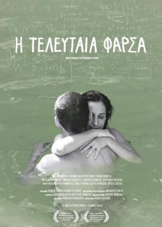 I teleftaia farsa (фильм 2013)