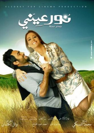 Nour Einy (фильм 2010)
