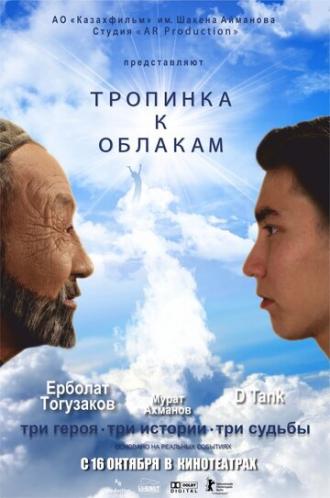 Тропинка к облакам (фильм 2014)