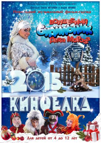 Волшебный будильник Деда Мороза (фильм 2015)