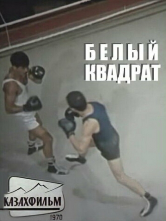 Белый квадрат (фильм 1971)