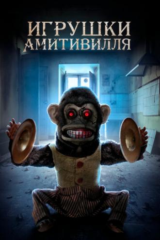 Игрушки Амитивилля (фильм 2016)