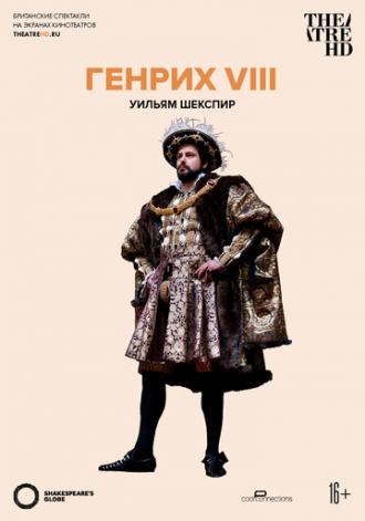 Globe: Генрих VIII (фильм 2012)
