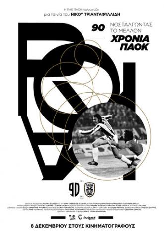 90 Years of PAOK: Nostalgia for the Future (фильм 2016)