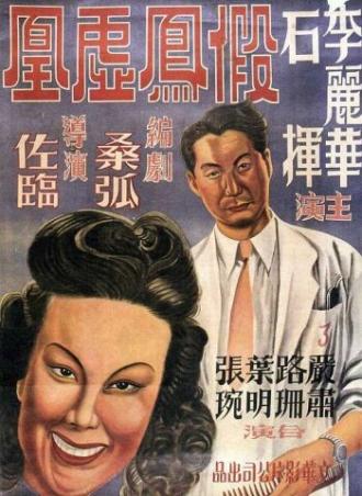 Цирюльник женится (фильм 1947)