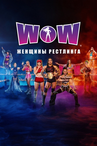 WOW: Women of Wrestling (сериал 2019)