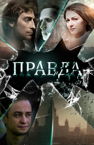 Правда (фильм 2019)
