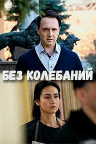 Без колебаний (сериал 2019)