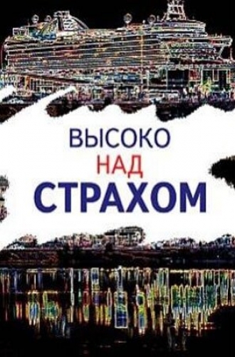 Высоко над страхом (фильм 2019)