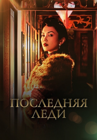 Last Madame (сериал 2019)