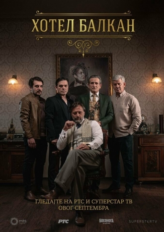 Hotel Balkan (сериал 2020)