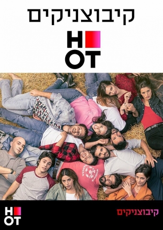 Kibutznikim (сериал 2020)