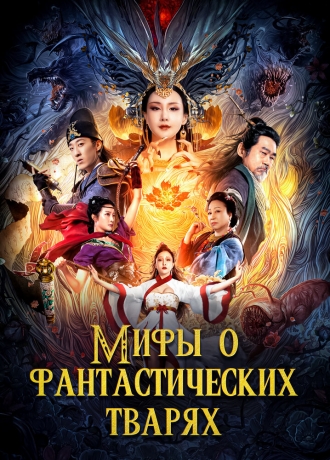 The Book of Mythical Beasts (фильм 2020)